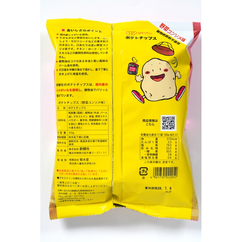 創健社 ポテトチップス　野菜コンソメ味 60g