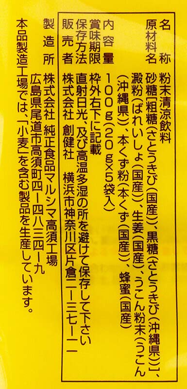 創健社 沖縄産うこん入り黒糖しょうが湯 100g（20g×5袋）
