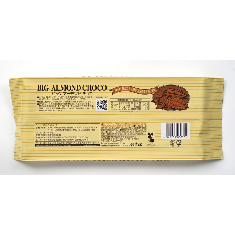 創健社 ビッグアーモンドチョコ 400g