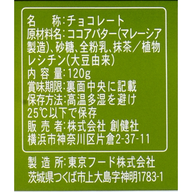 創健社 ダイスチョコ　抹茶 120g