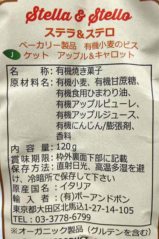 ボーアンドボン ステラ＆ステロ　有機小麦のビスケット　アップル＆キャロット 120g