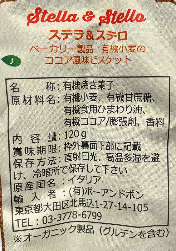 ボーアンドボン ステラ＆ステロ　有機小麦のビスケット　ココア風味 120g