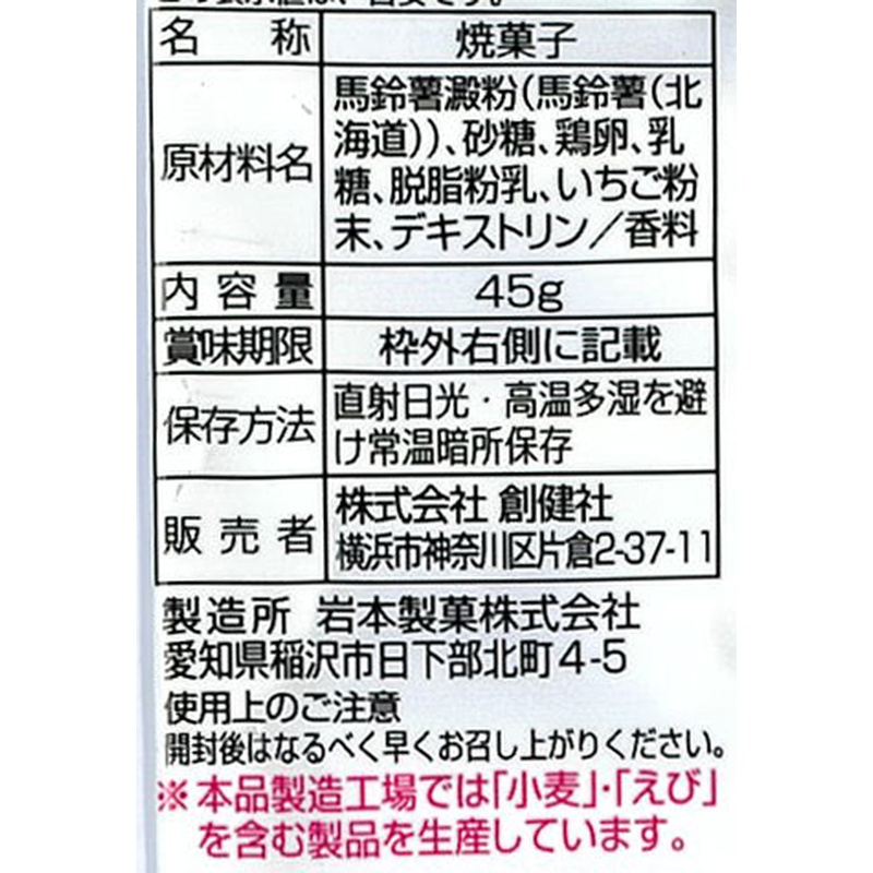 創健社 メイシーちゃん（ＴＭ）のおきにいり　いちごミルクのボーロ 45g