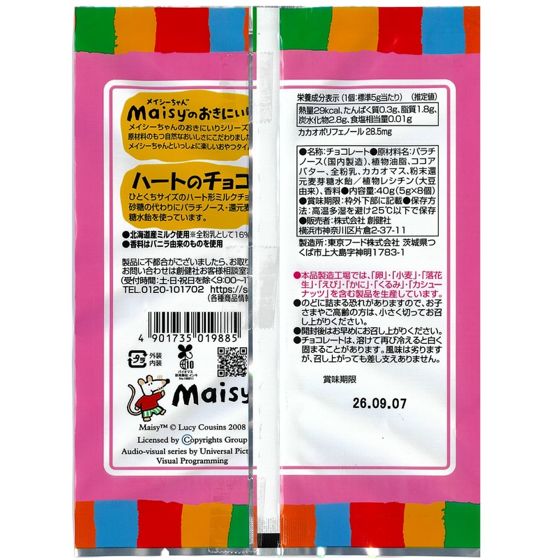 創健社 メイシーちゃん（ＴＭ）のおきにいり　ハートのチョコ 5g×8個