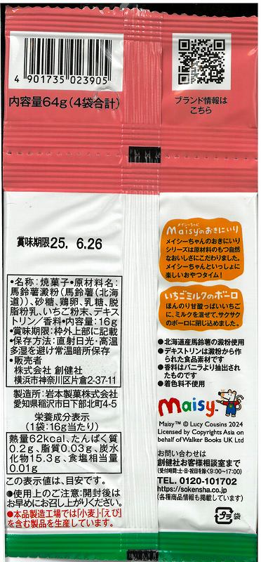 創健社 メイシーちゃん（ＴＭ）のおきにいり　いちごミルクのボーロ 16g×4