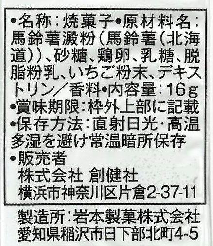 創健社 メイシーちゃん（ＴＭ）のおきにいり　いちごミルクのボーロ 16g×4