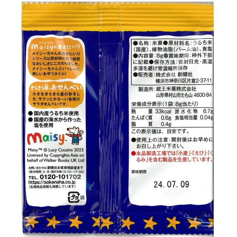 創健社 メイシーちゃん（ＴＭ）のおきにいり　きらきら星のおせんべい 8g×4