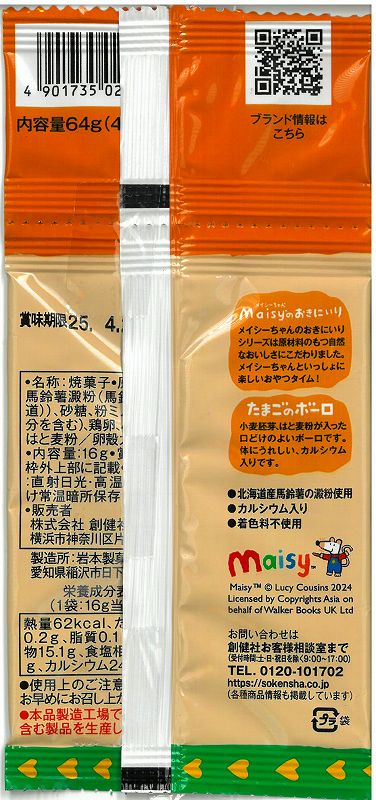 創健社 メイシーちゃん（ＴＭ）のおきにいり　たまごのボーロ 16g×4