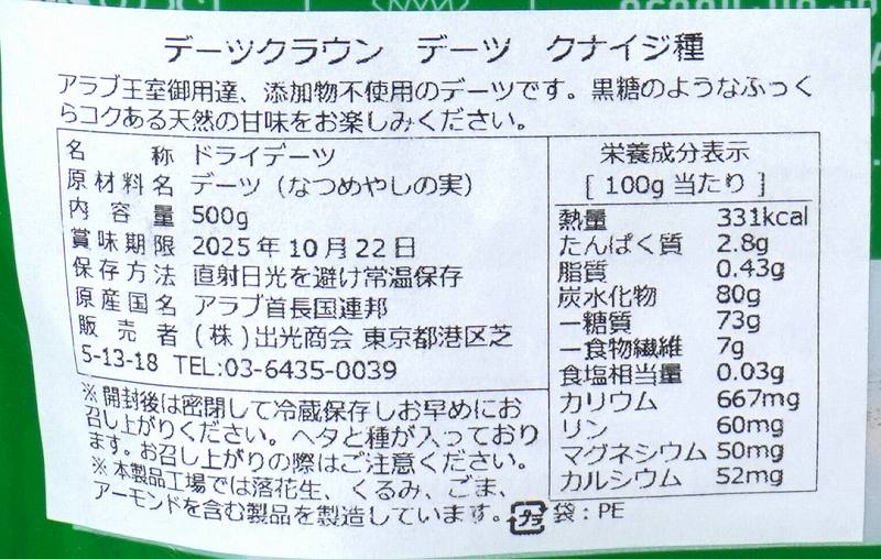 出光商会 デーツクラウン　ドライデーツ　クナイジ種 500g