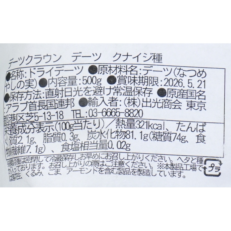 出光商会 デーツクラウン　ドライデーツ　クナイジ種 500g