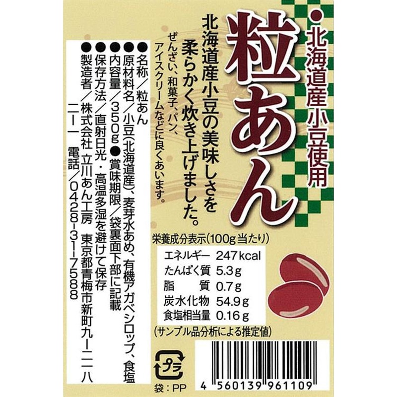 立川あん工房 北海道産小豆使用　粒あん 350g