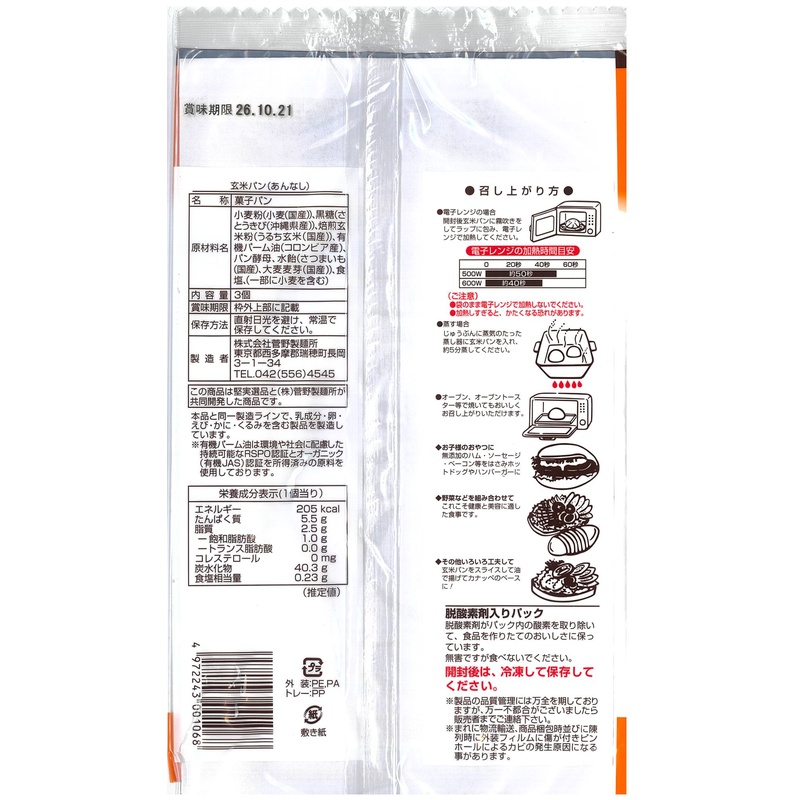 菅野製麺所 堅実選品　玄米パン　あんなし 3個