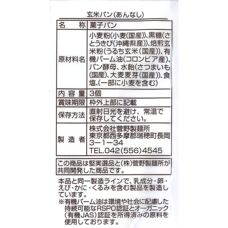 菅野製麺所 堅実選品　玄米パン　あんなし 3個