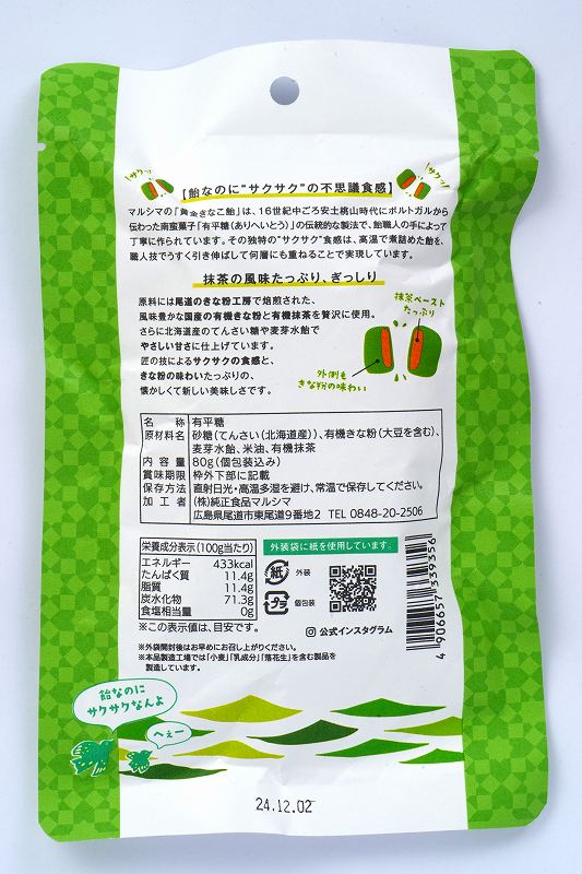 純正食品マルシマ 抹茶きなこ飴 80g