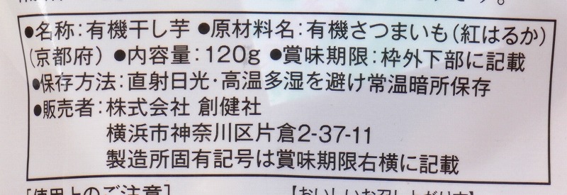 創健社 有機ほしいも 120g