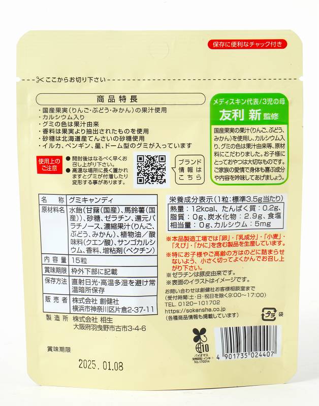 創健社 くせになるこだわりのグミ 15粒