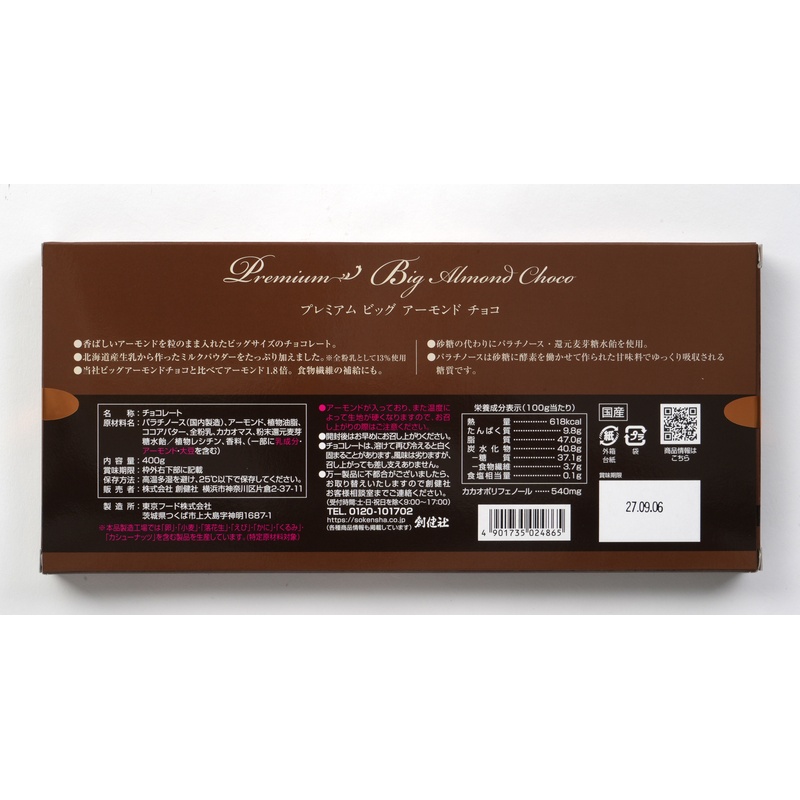 創健社 プレミアムビッグアーモンドチョコ 400g