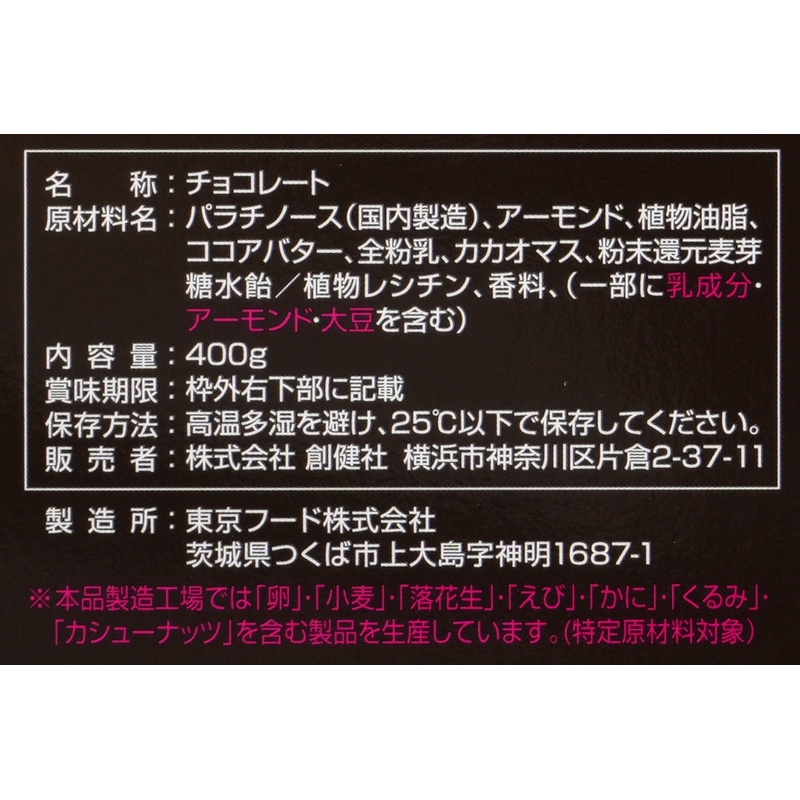 創健社 プレミアムビッグアーモンドチョコ 400g