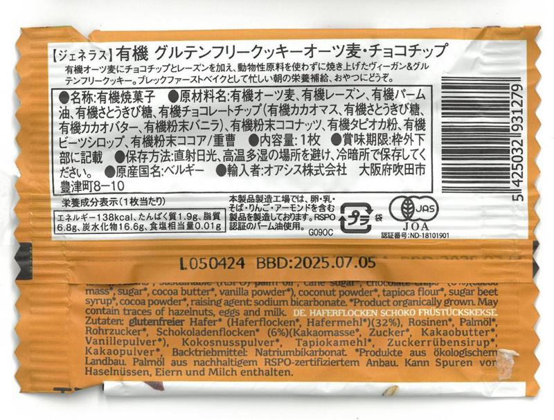オアシス 有機グルテンフリークッキー　オーツ麦チョコチップ 1枚