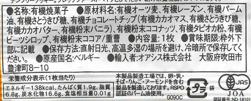 オアシス 有機グルテンフリークッキー オーツ麦チョコチップ 30g