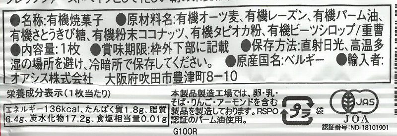 オアシス 有機グルテンフリークッキー オーツ麦レーズン 30g