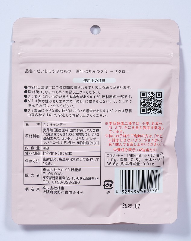 たかくら新産業 百年はちみつグミ　ざくろ味 49g（14粒）