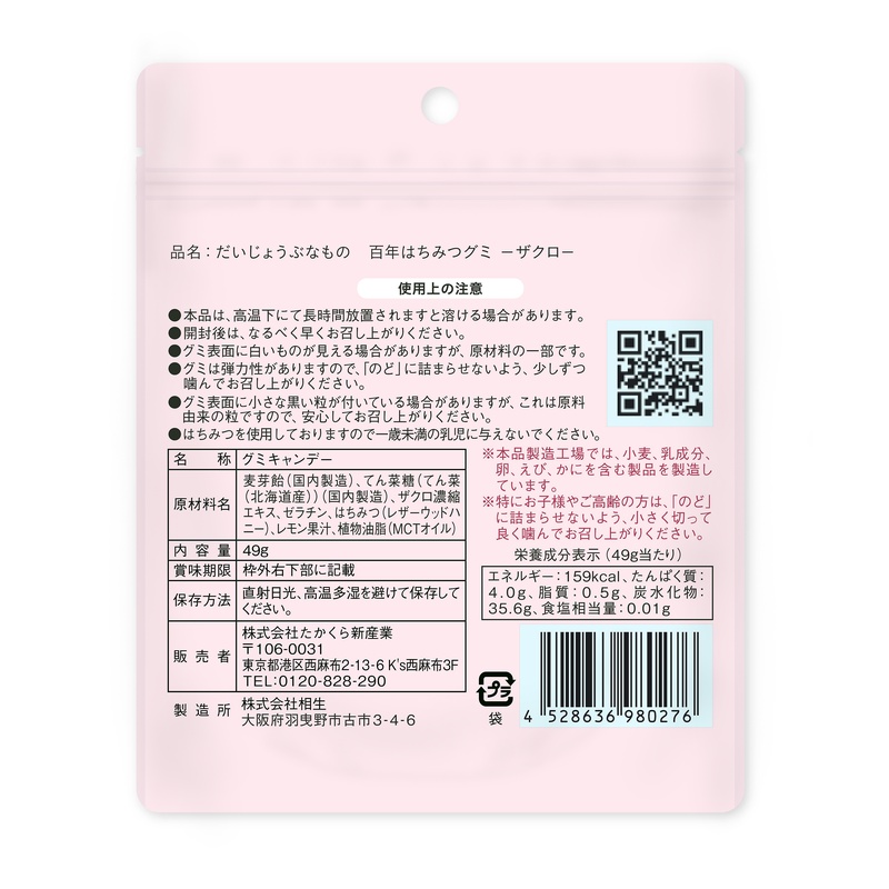たかくら新産業 だいじょうぶなもの　百年はちみつグミ　ざくろ味 49g