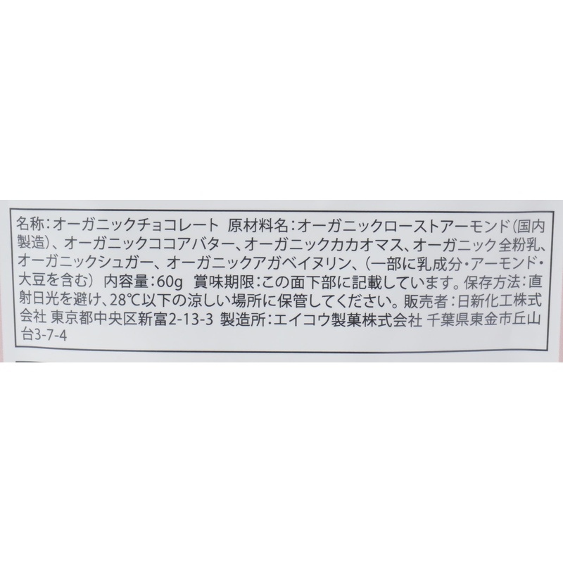 日新化工 ＯＲＧＡＮＩＣ　ＪＯＹ　ＣＨＯＣＯＬＡＴＥ　オーガニックアーモンドミルク 60g
