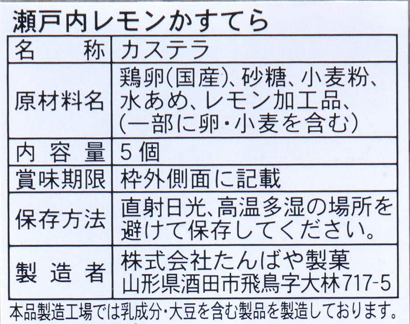 たんばや製菓 瀬戸内レモンかすてら 5個