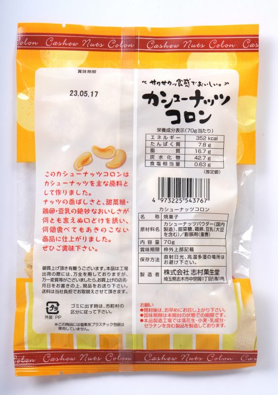 志村菓生堂 カシューナッツコロン 70ｇ | 株式会社創健社-自然食品の