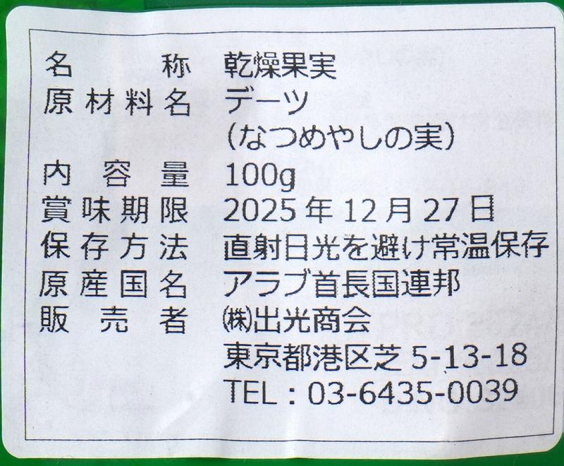 出光商会 デーツクラウン　アラブのデーツ　クナイジ種 100g