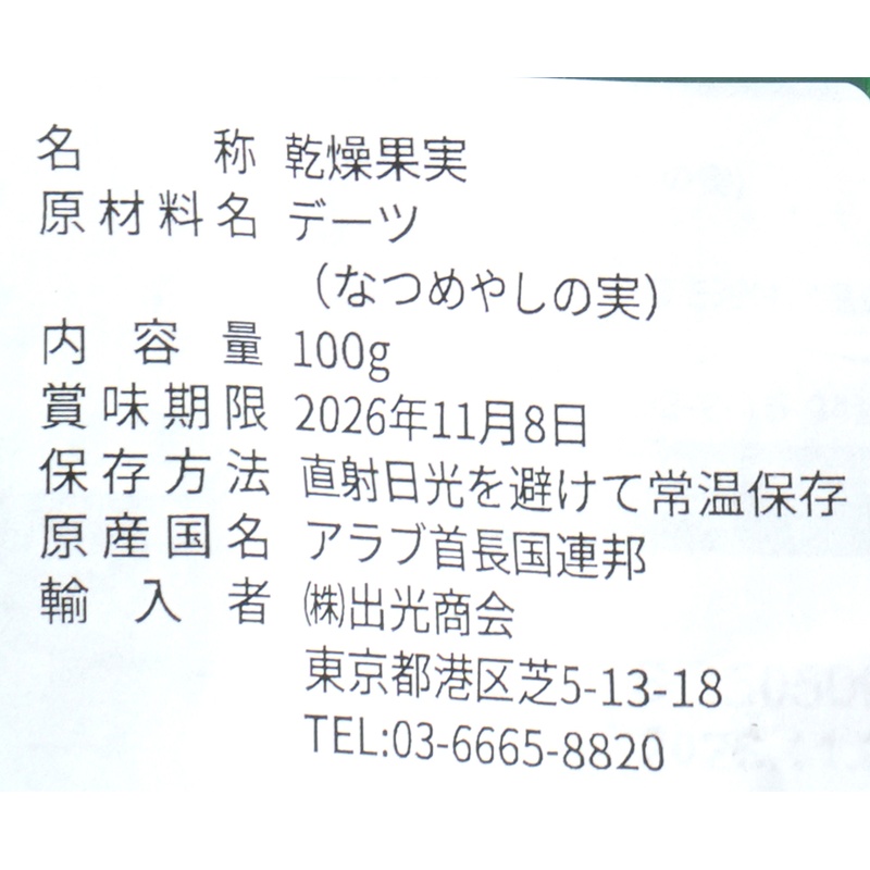 出光商会 デーツクラウン　アラブのデーツ　ファード種 100g