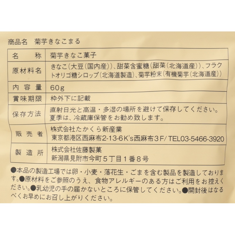 たかくら新産業 だいじょうぶなもの　菊芋きなこまる 60g