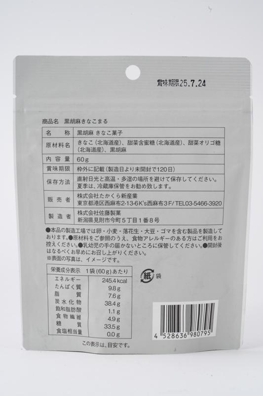 たかくら新産業 だいじょうぶなもの　黒胡麻きなこまる 60g