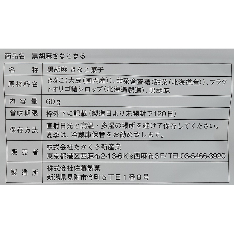 たかくら新産業 だいじょうぶなもの　黒胡麻きなこまる 60g