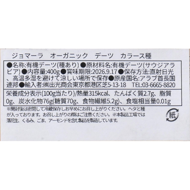 出光商会 ジョマーラ　オーガニックデーツ　カラース種 400g