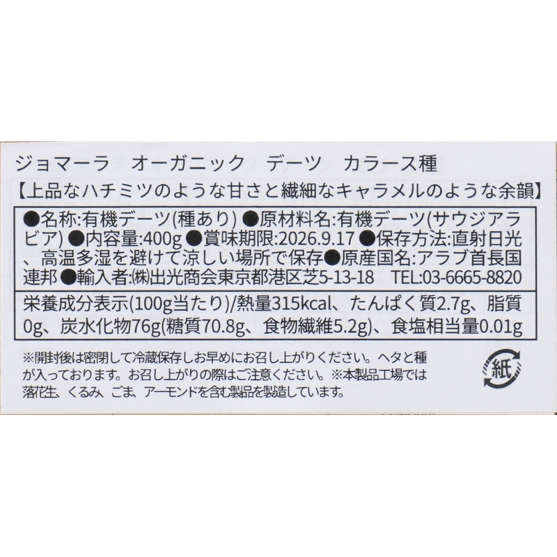 出光商会 ジョマーラ　オーガニックデーツ　カラース種 400g