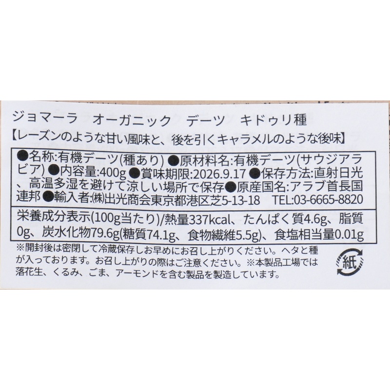 出光商会 ジョマーラ　オーガニックデーツ　キドゥリ種 400g