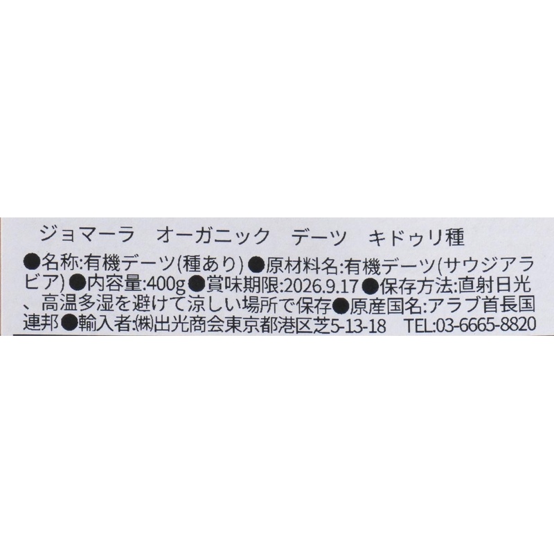 出光商会 ジョマーラ　オーガニックデーツ　キドゥリ種 400g