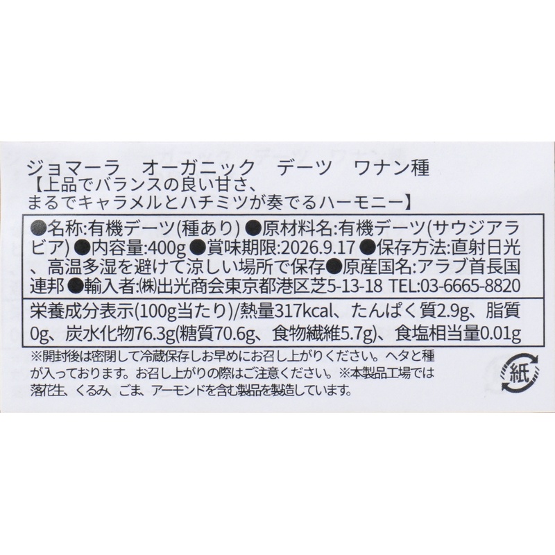 出光商会 ジョマーラ　オーガニックデーツ　ワナン種 400g
