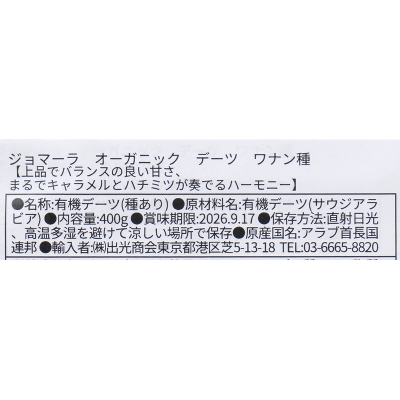 出光商会 ジョマーラ　オーガニックデーツ　ワナン種 400g