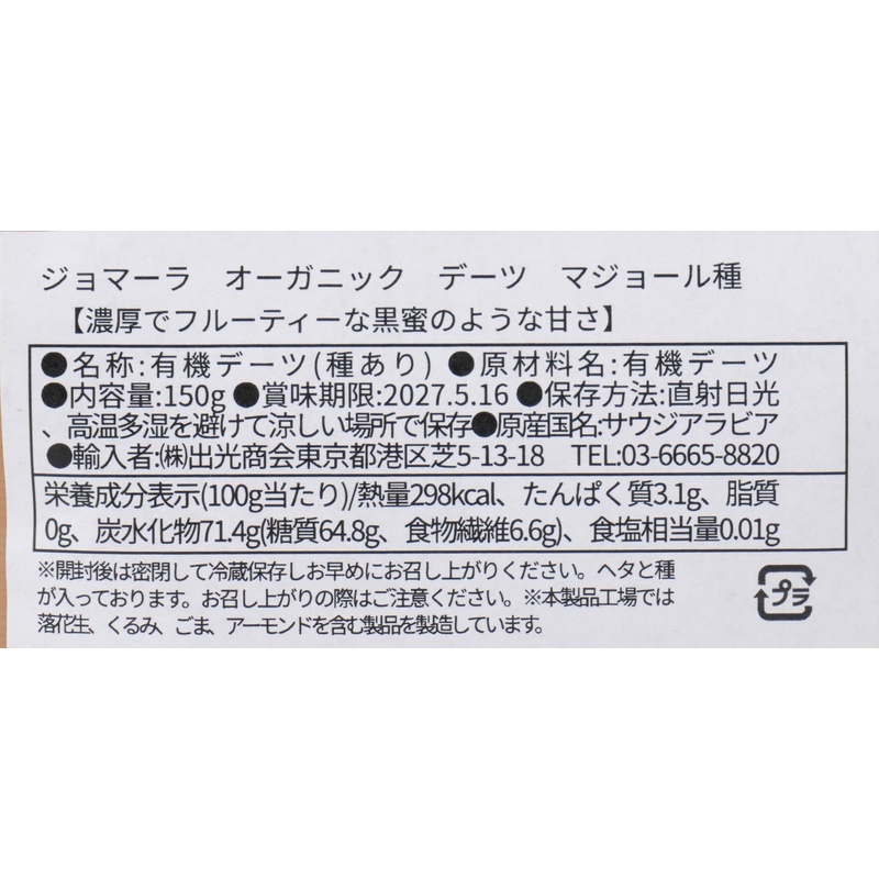 出光商会 ジョマーラ　オーガニックデーツ　マジョール種 150g