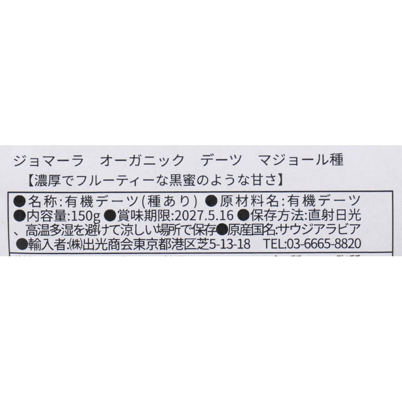 出光商会 ジョマーラ　オーガニックデーツ　マジョール種 150g