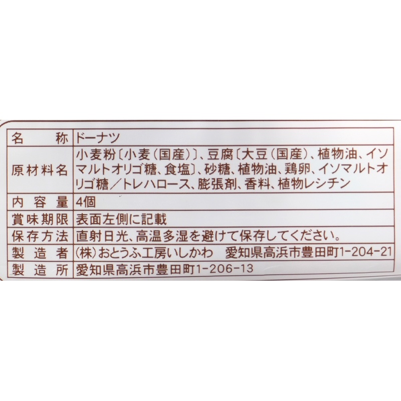 おとうふ工房いしかわ おとうふやさんがつくった　とうふドーナツ　香り立つバニラ 4個