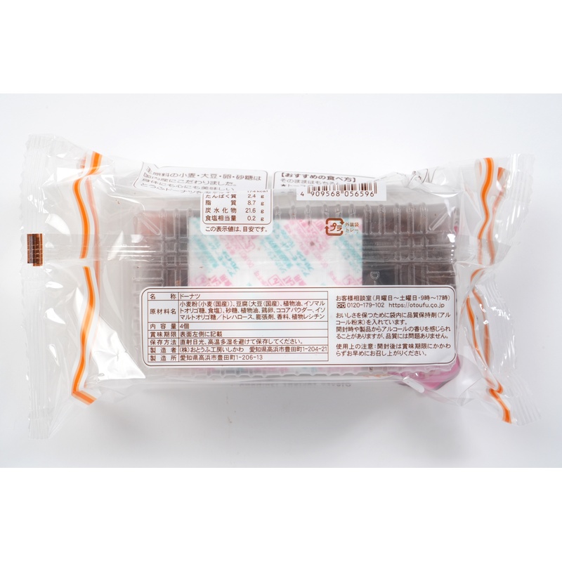 おとうふ工房いしかわ おとうふやさんがつくった　とうふドーナツ　まろやかココア味 4個