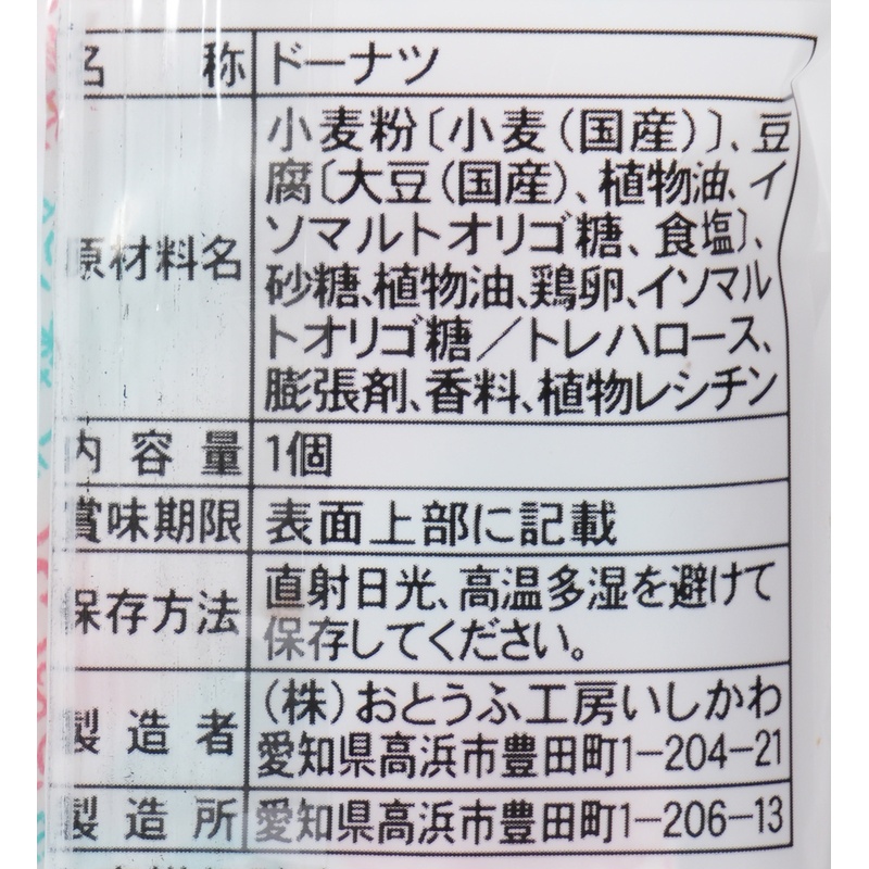 おとうふ工房いしかわ どうぶつ　とうふドーナツ　バニラ 1個
