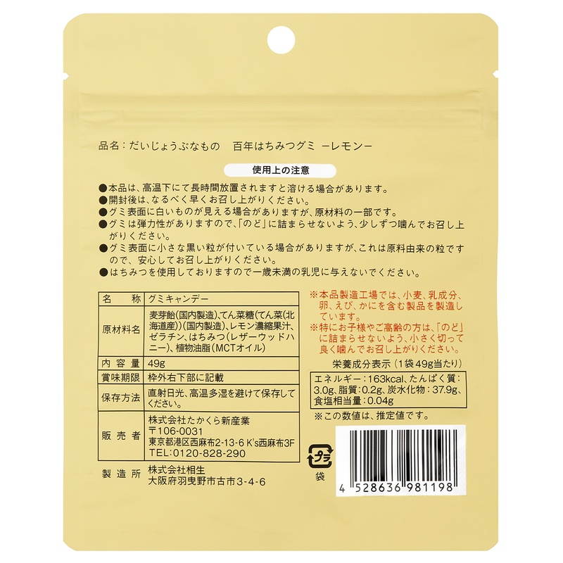 たかくら新産業 だいじょうぶなもの　百年はちみつグミ　レモン味 49ｇ