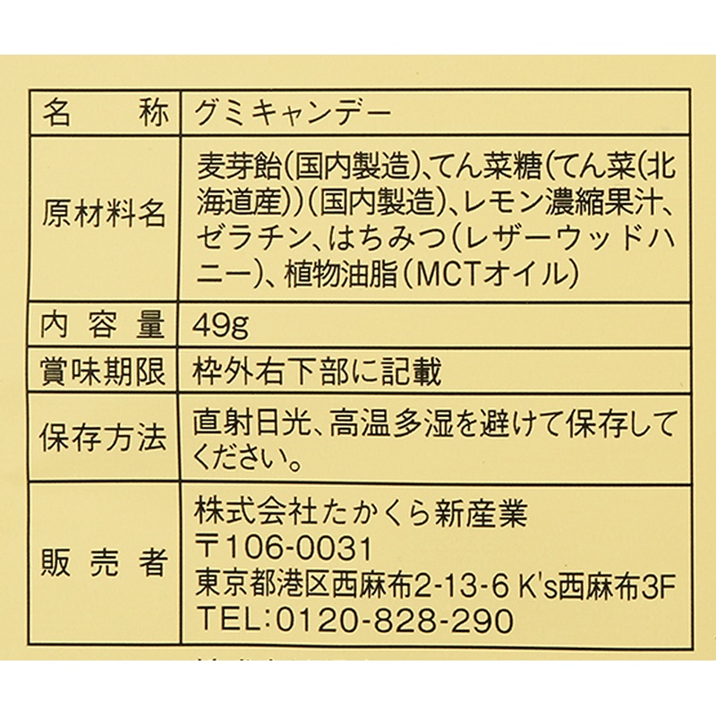 たかくら新産業 だいじょうぶなもの　百年はちみつグミ　レモン味 49ｇ