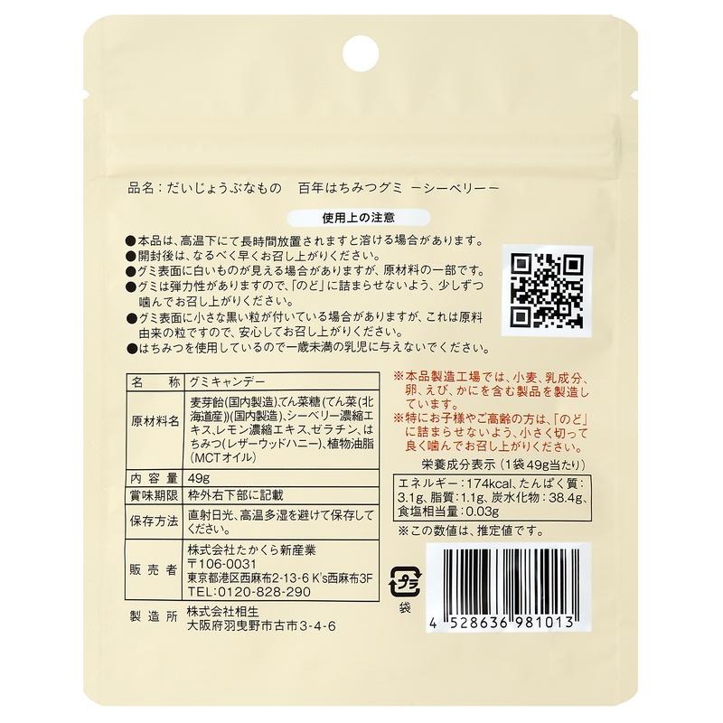 たかくら新産業 だいじょうぶなもの 百年はちみつグミ　シーベリー味 49ｇ