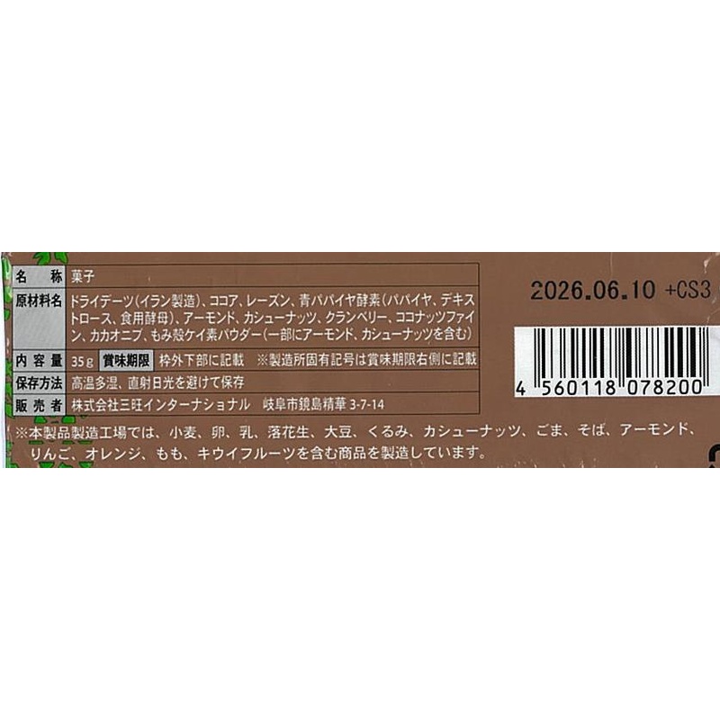 三旺インターナショナル 青パパイヤ酵素カカオバー 35g